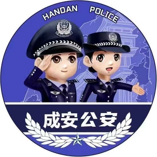 成安公安