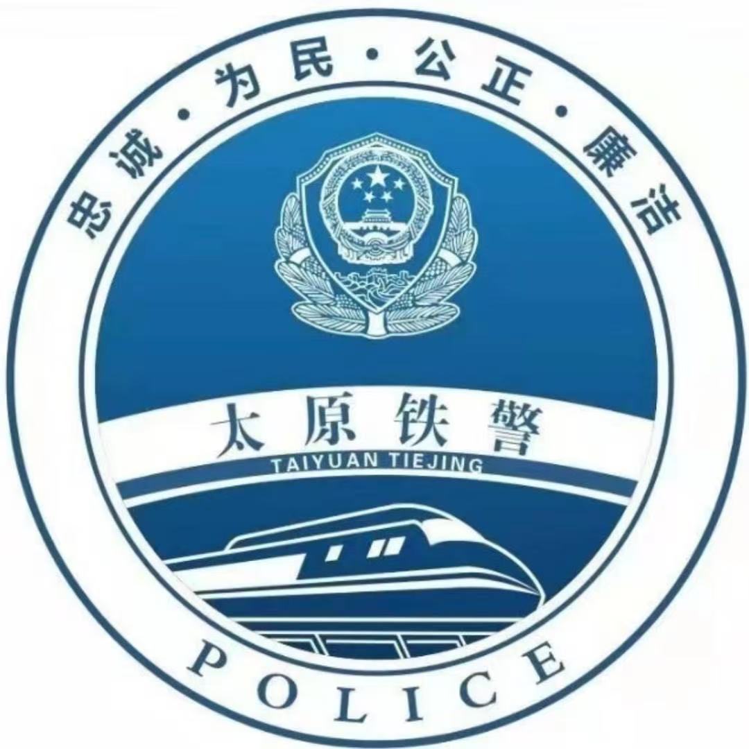 太原铁警