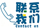 联系我们(1).png