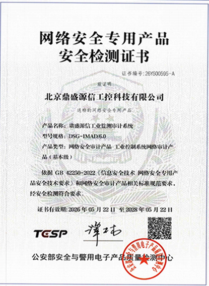 工业监测审计系统安全检测证书