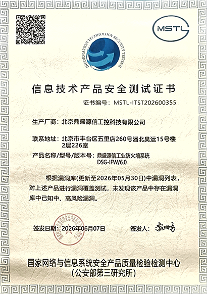 工业防火墙系统漏洞库安全测试证书