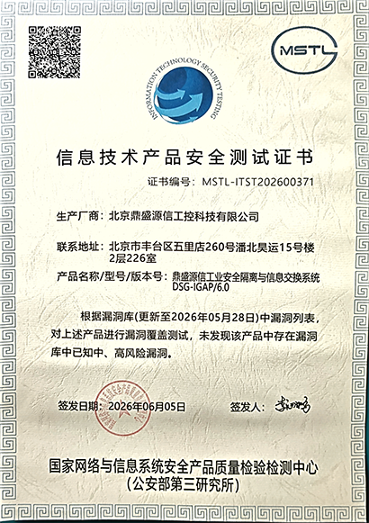 工业安全隔离与信息交换系统漏洞库安全测试证书